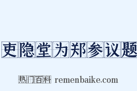 吏隐堂为郑参议题是什么意思的图片